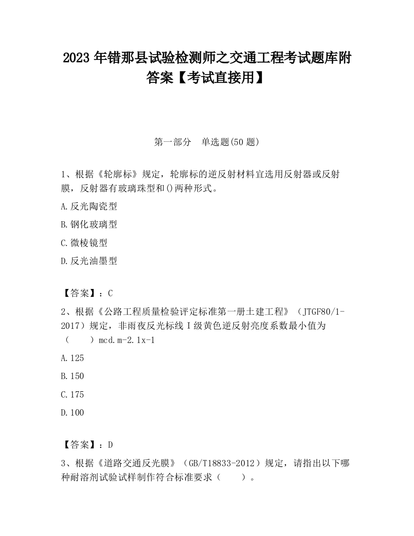 2023年错那县试验检测师之交通工程考试题库附答案【考试直接用】