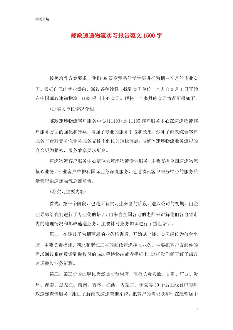 精选邮政速递物流实习报告范文1500字