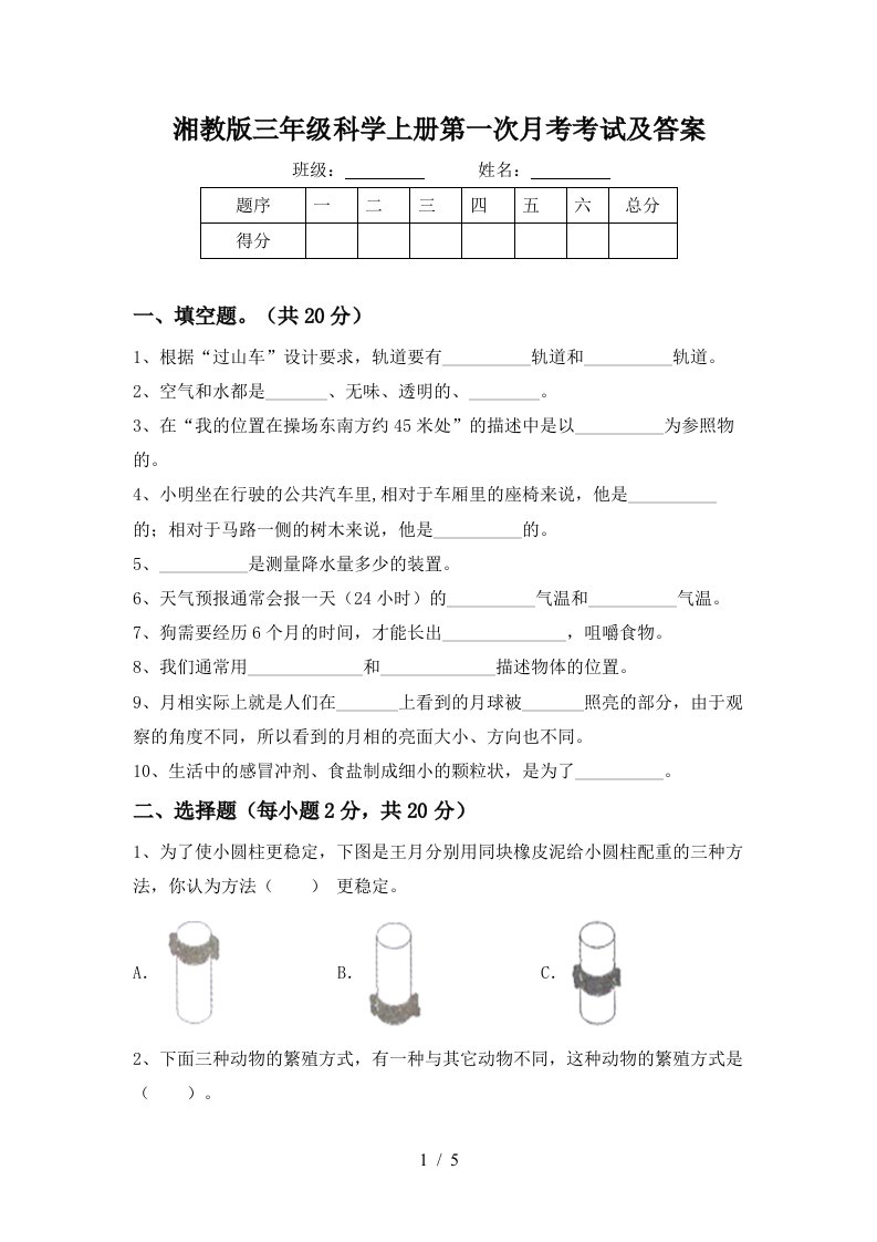 湘教版三年级科学上册第一次月考考试及答案