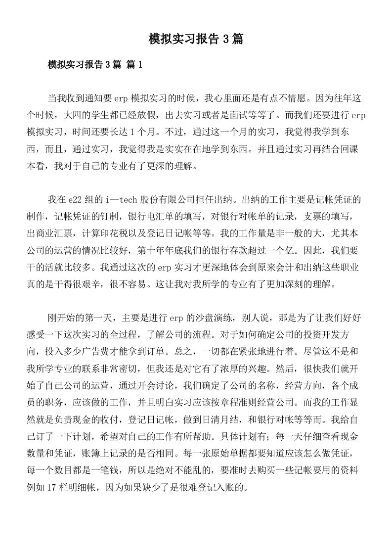 模拟实习报告3篇