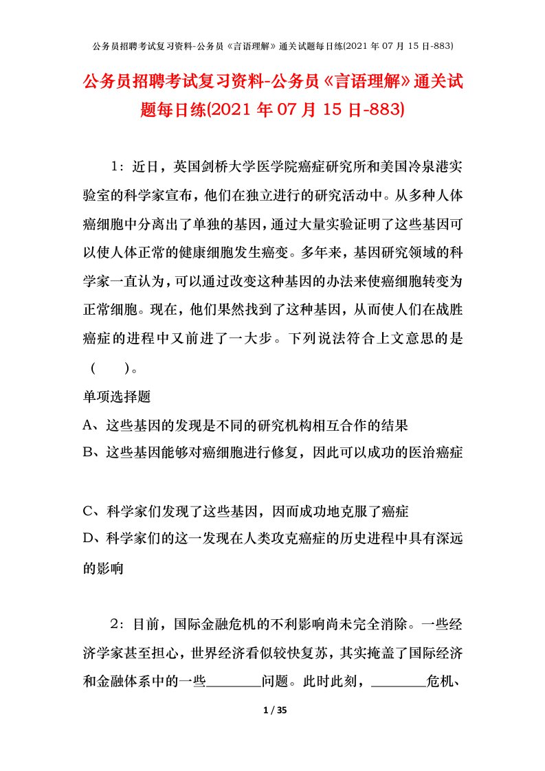 公务员招聘考试复习资料-公务员言语理解通关试题每日练2021年07月15日-883