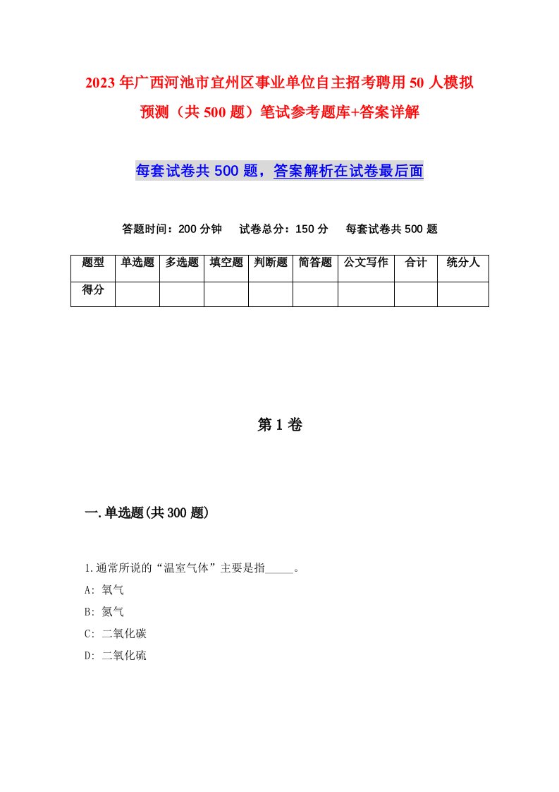 2023年广西河池市宜州区事业单位自主招考聘用50人模拟预测共500题笔试参考题库答案详解