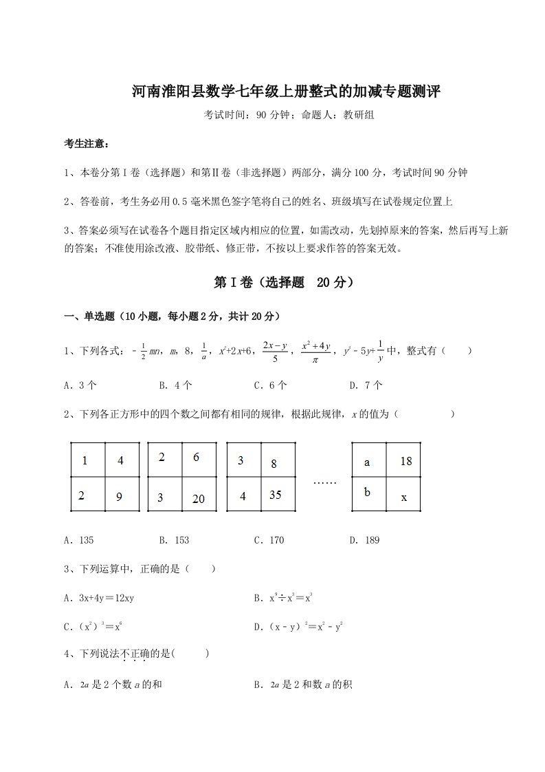 2023-2024学年度河南淮阳县数学七年级上册整式的加减专题测评A卷（附答案详解）