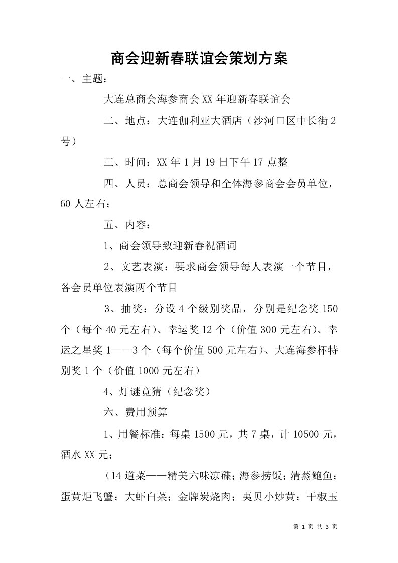 商会迎新春联谊会策划方案