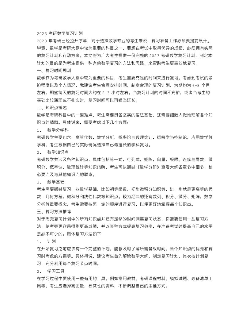 2023考研数学复习计划