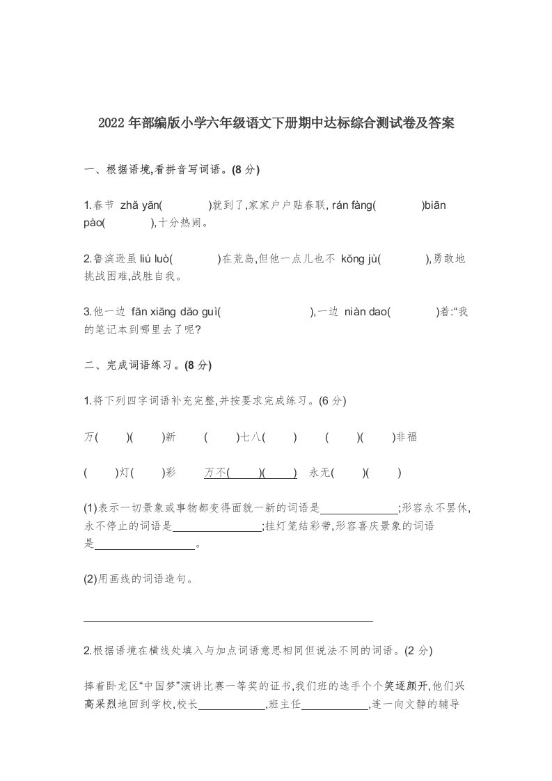 2022-2023年部编版小学六年级语文下册期中达标综合测试卷及答案