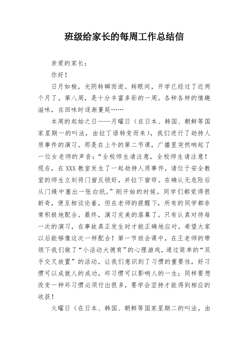 班级给家长的每周工作总结信