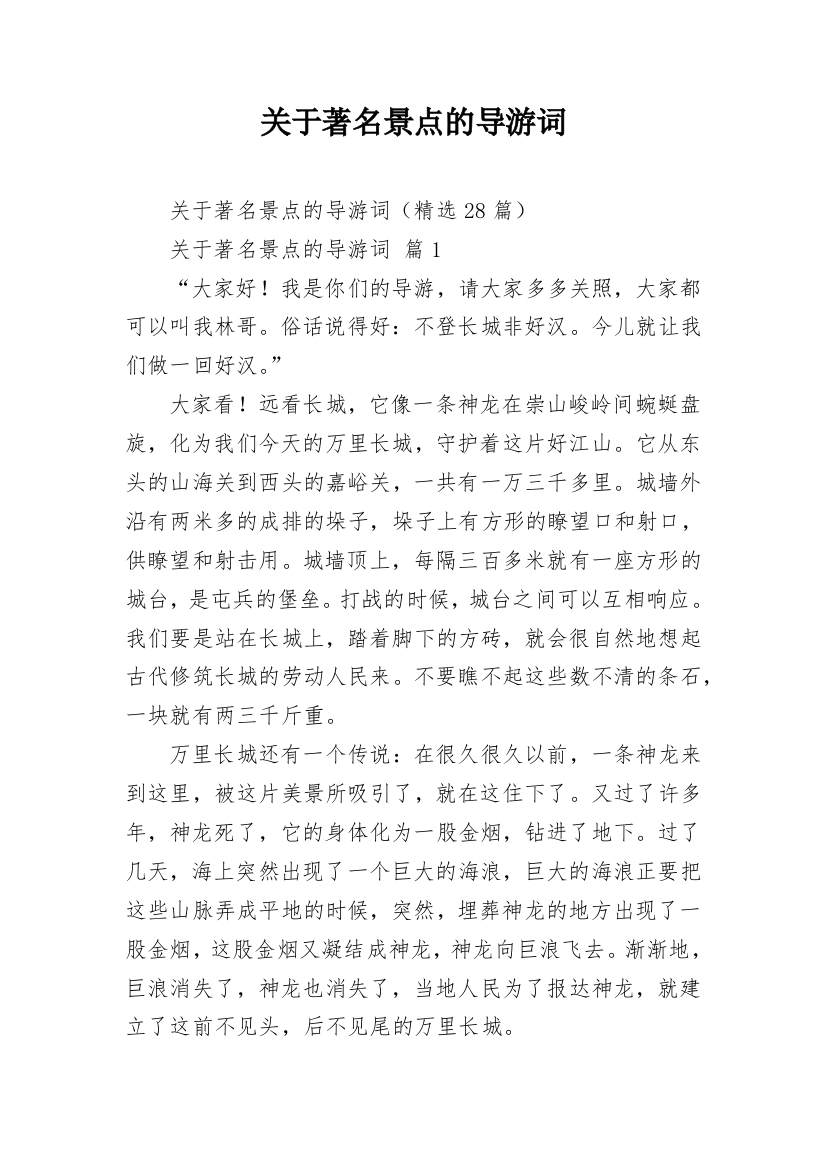 关于著名景点的导游词