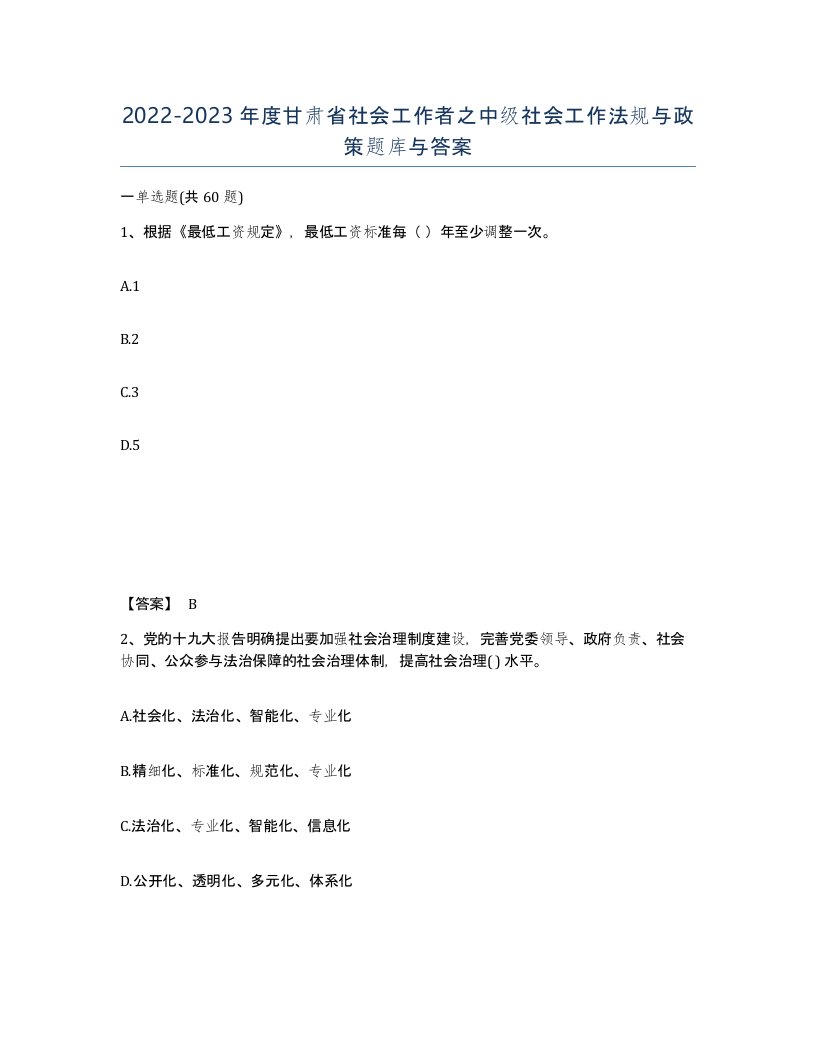 2022-2023年度甘肃省社会工作者之中级社会工作法规与政策题库与答案