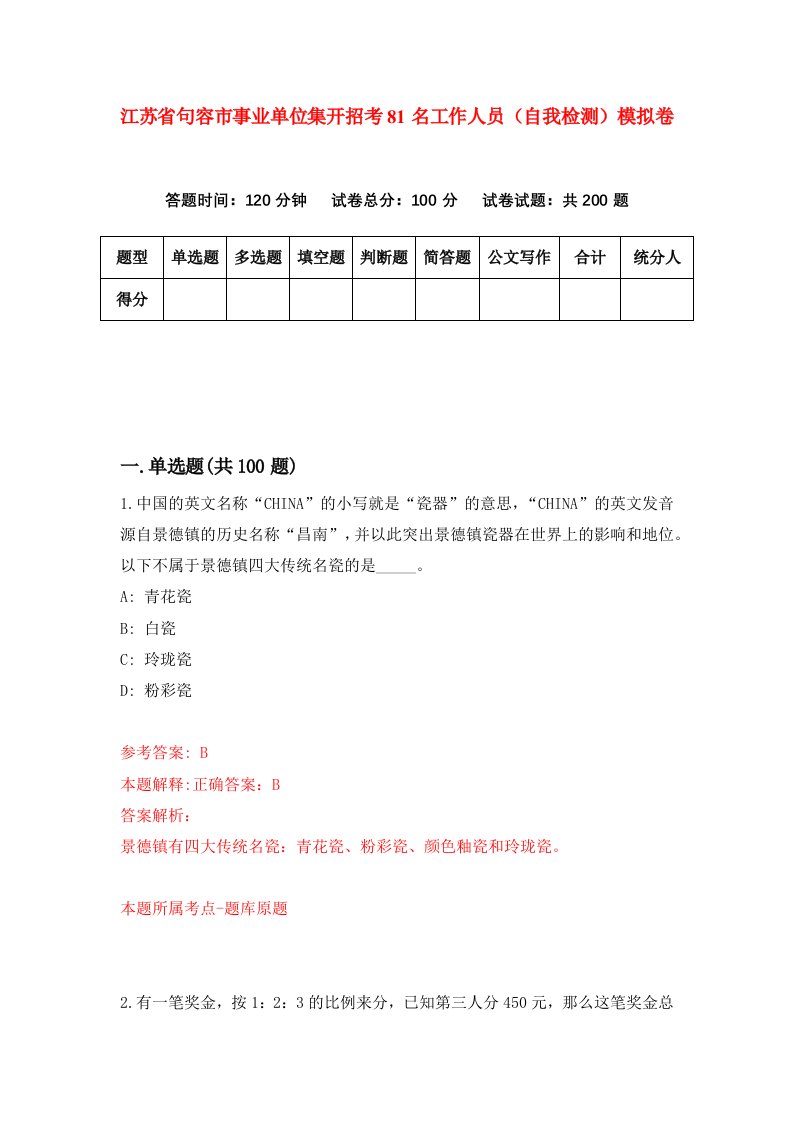 江苏省句容市事业单位集开招考81名工作人员自我检测模拟卷第1次