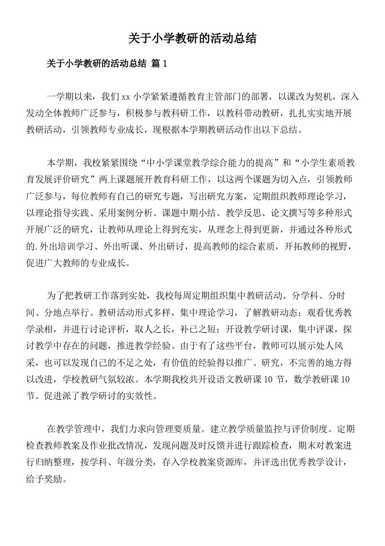 关于小学教研的活动总结