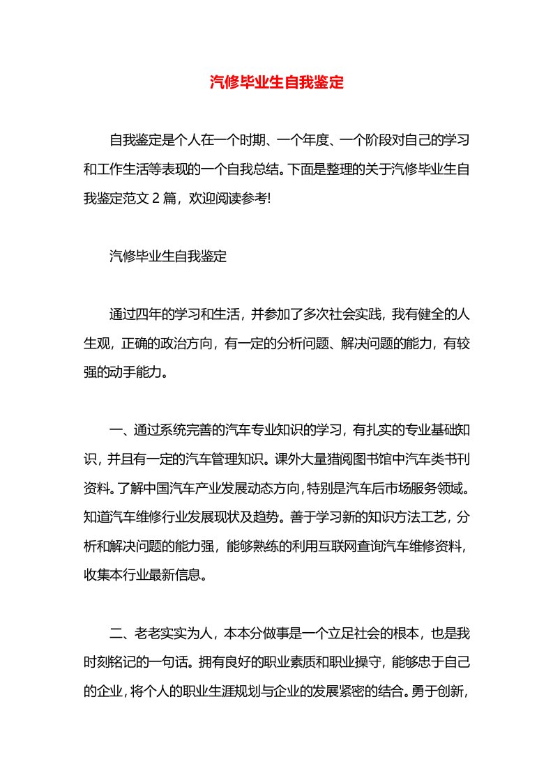 汽修毕业生自我鉴定