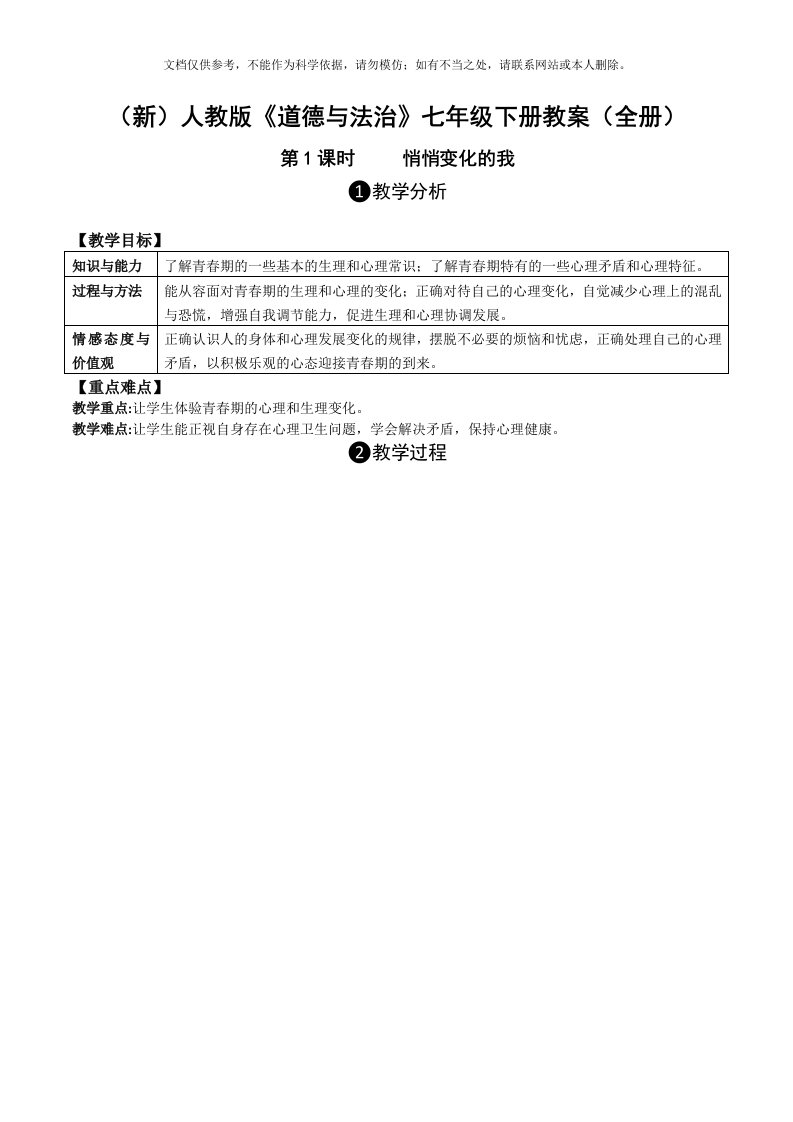 新部编版人教《道德与法治》七年级下册教案全册精品