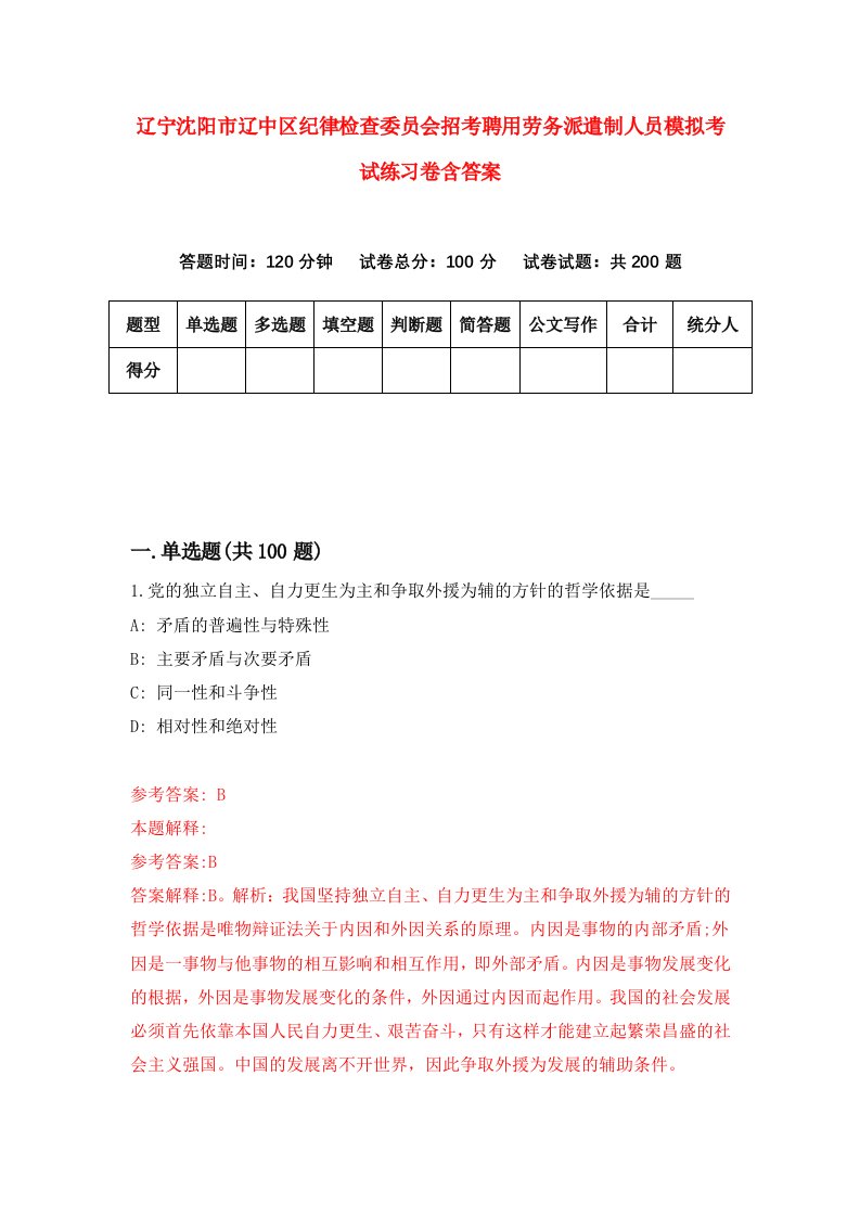 辽宁沈阳市辽中区纪律检查委员会招考聘用劳务派遣制人员模拟考试练习卷含答案第2次