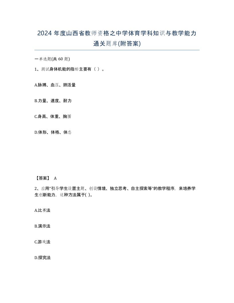 2024年度山西省教师资格之中学体育学科知识与教学能力通关题库附答案