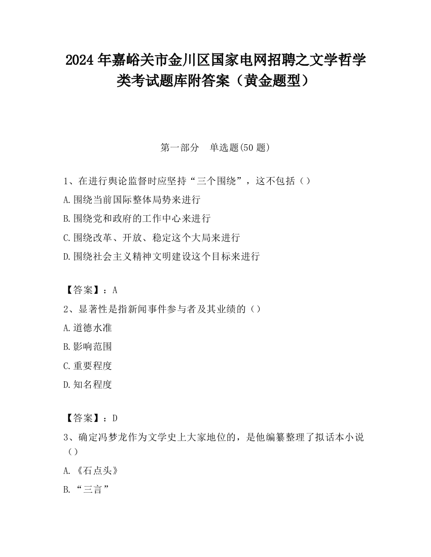 2024年嘉峪关市金川区国家电网招聘之文学哲学类考试题库附答案（黄金题型）