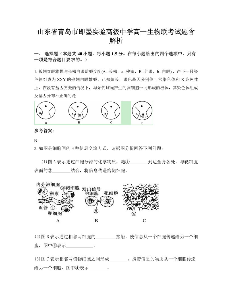 山东省青岛市即墨实验高级中学高一生物联考试题含解析