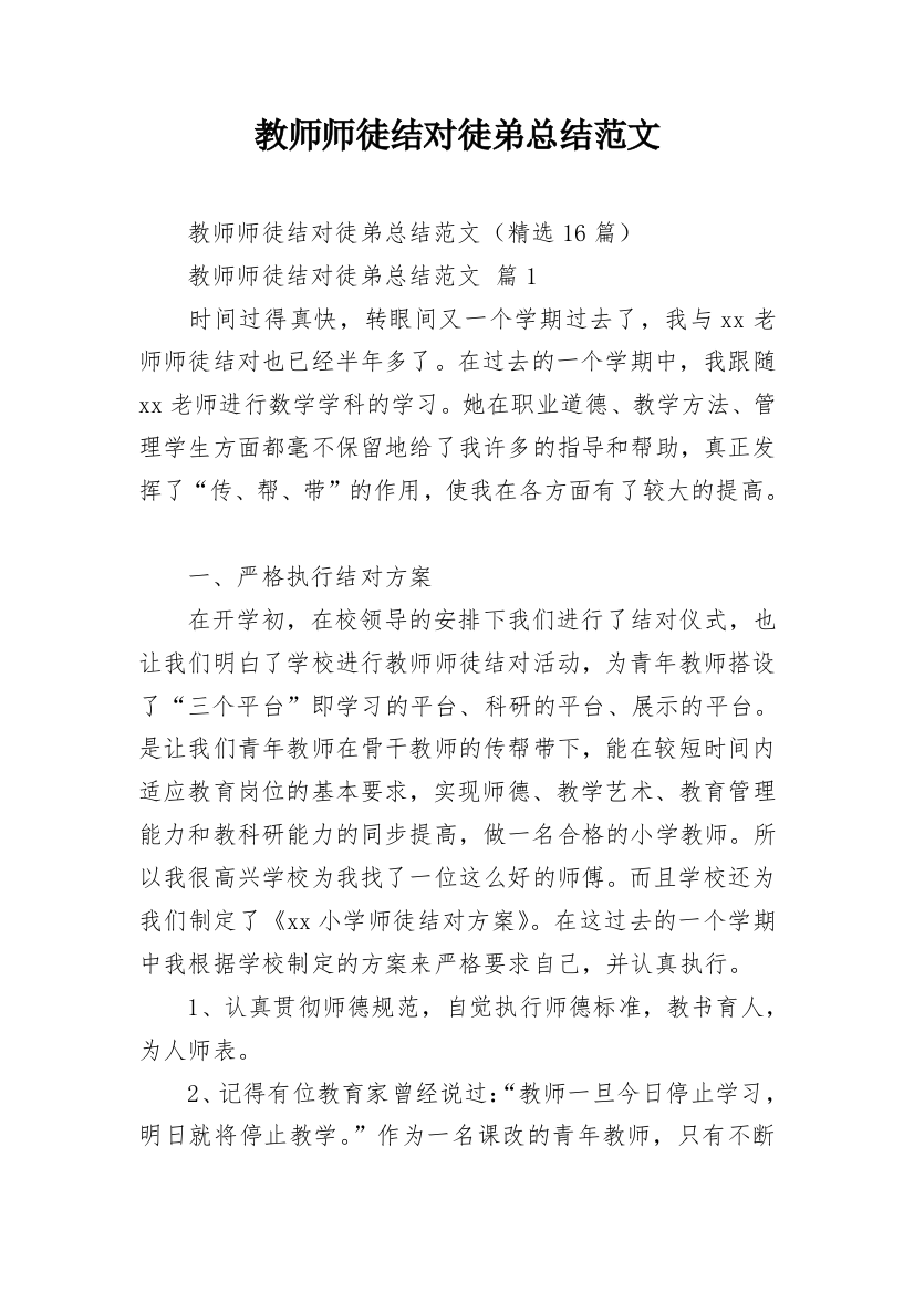 教师师徒结对徒弟总结范文