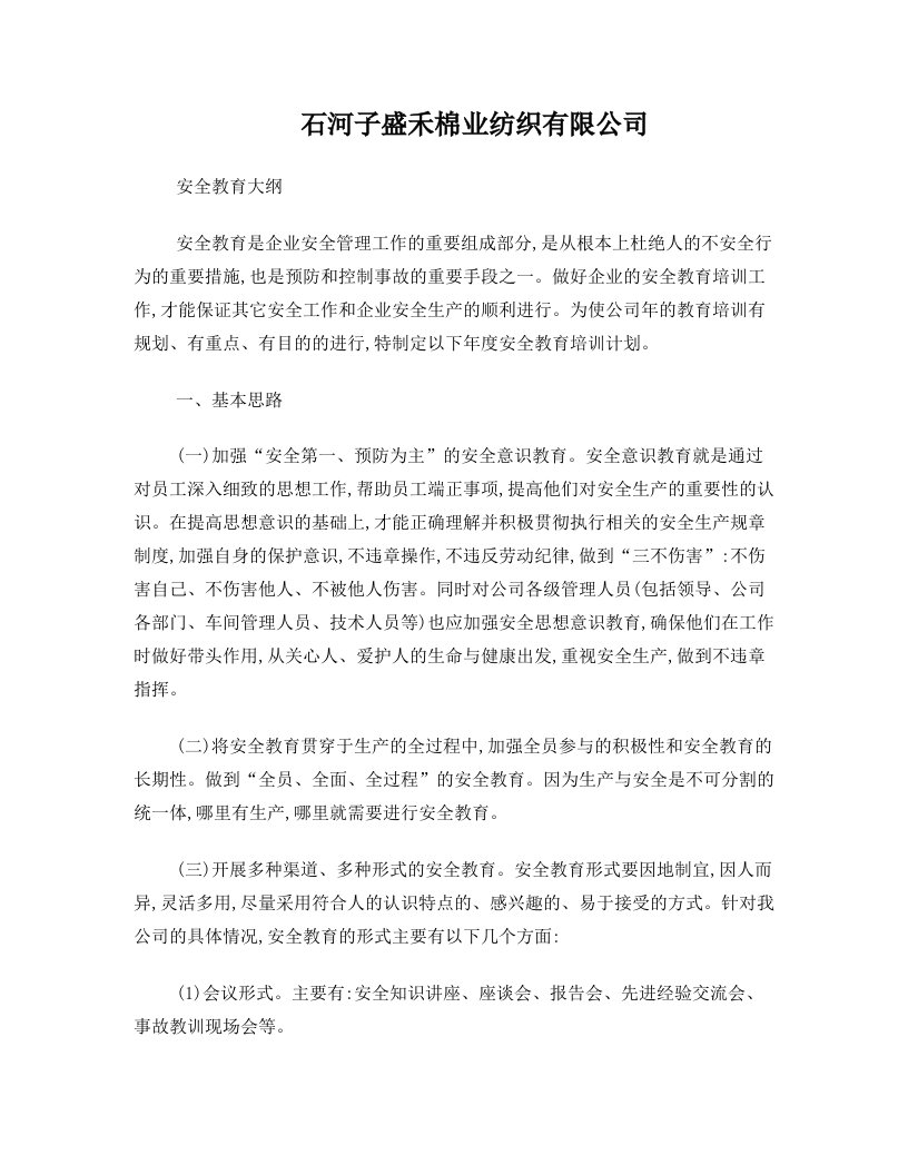 安全教育是企业安全管理工作的重要组成部分盛禾