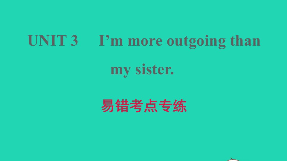 2021秋八年级英语上册Unit3I'mmoreoutgoingthanmysister易错考点专练习题课件新版人教新目标版