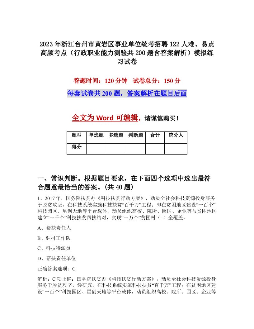 2023年浙江台州市黄岩区事业单位统考招聘122人难易点高频考点行政职业能力测验共200题含答案解析模拟练习试卷