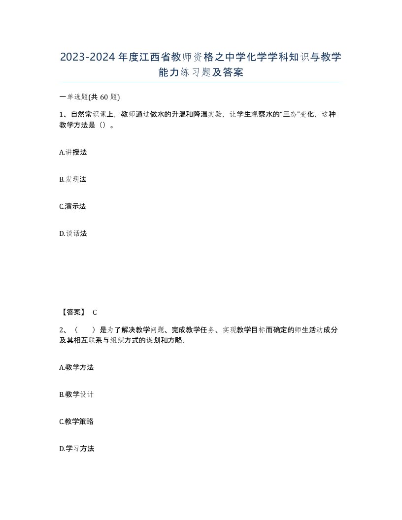 2023-2024年度江西省教师资格之中学化学学科知识与教学能力练习题及答案