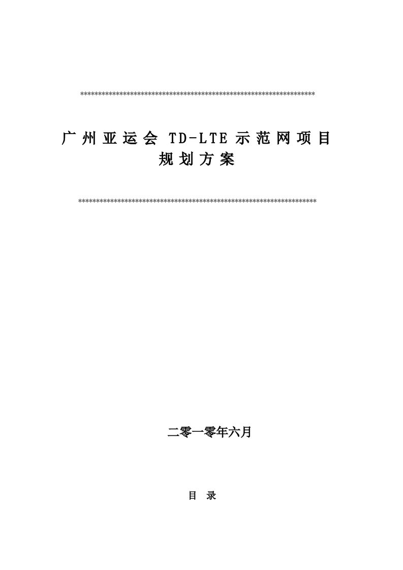 广州亚运会TD-LTE示范网项目规划方案