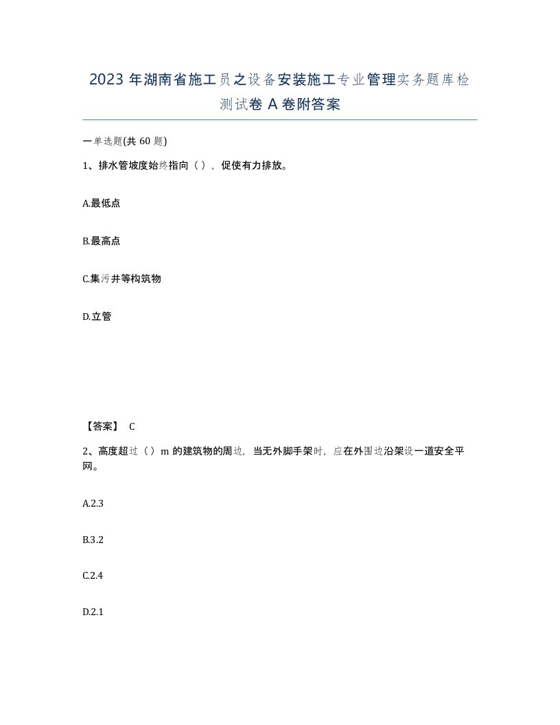 2023年湖南省施工员之设备安装施工专业管理实务题库检测试卷A卷附答案