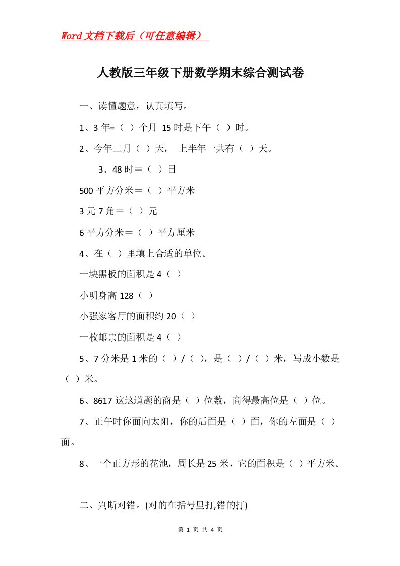 人教版三年级下册数学期末综合测试卷