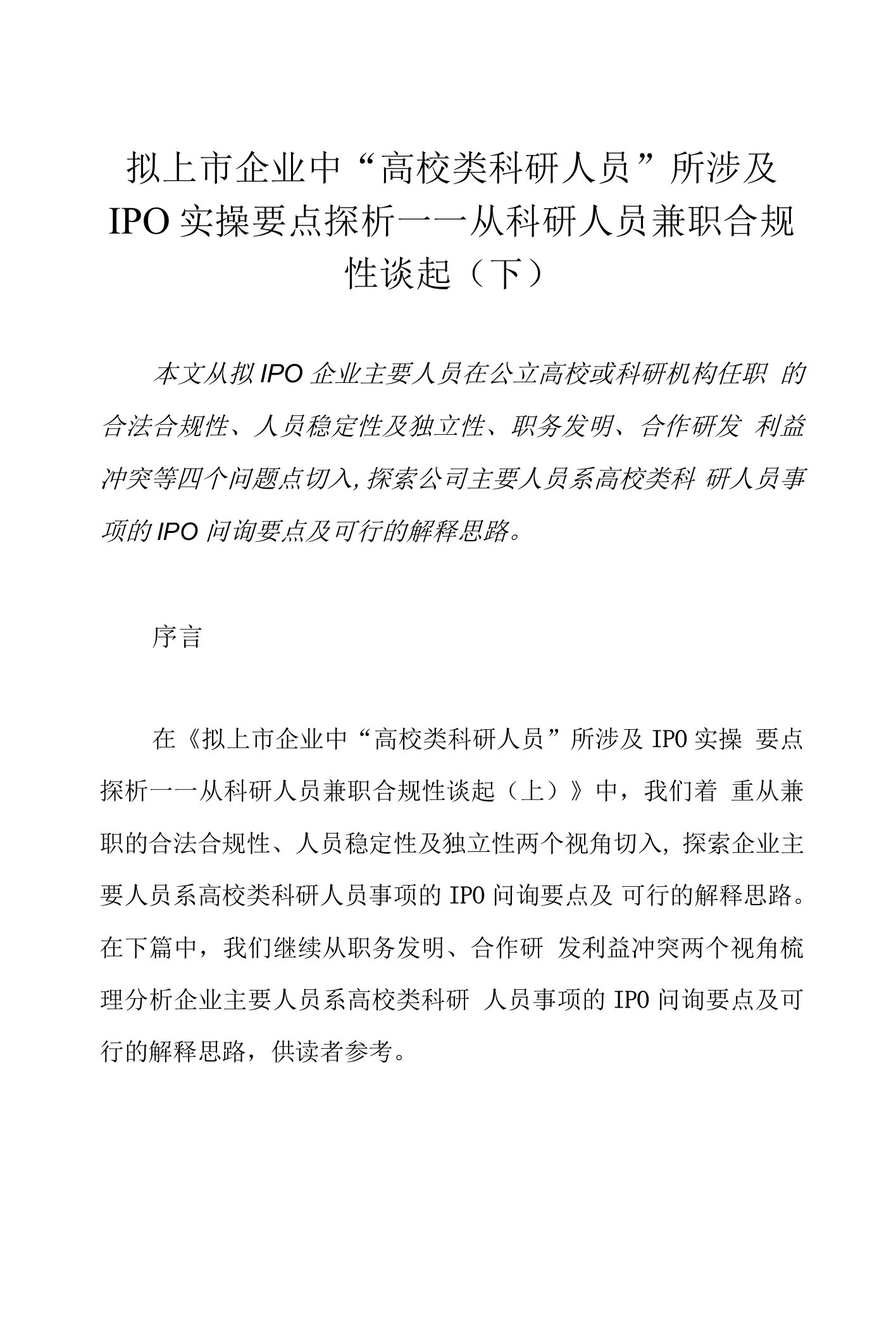 拟上市企业中“高校类科研人员”所涉及IPO实操要点探析——从科研人员兼职合规性谈起（下）