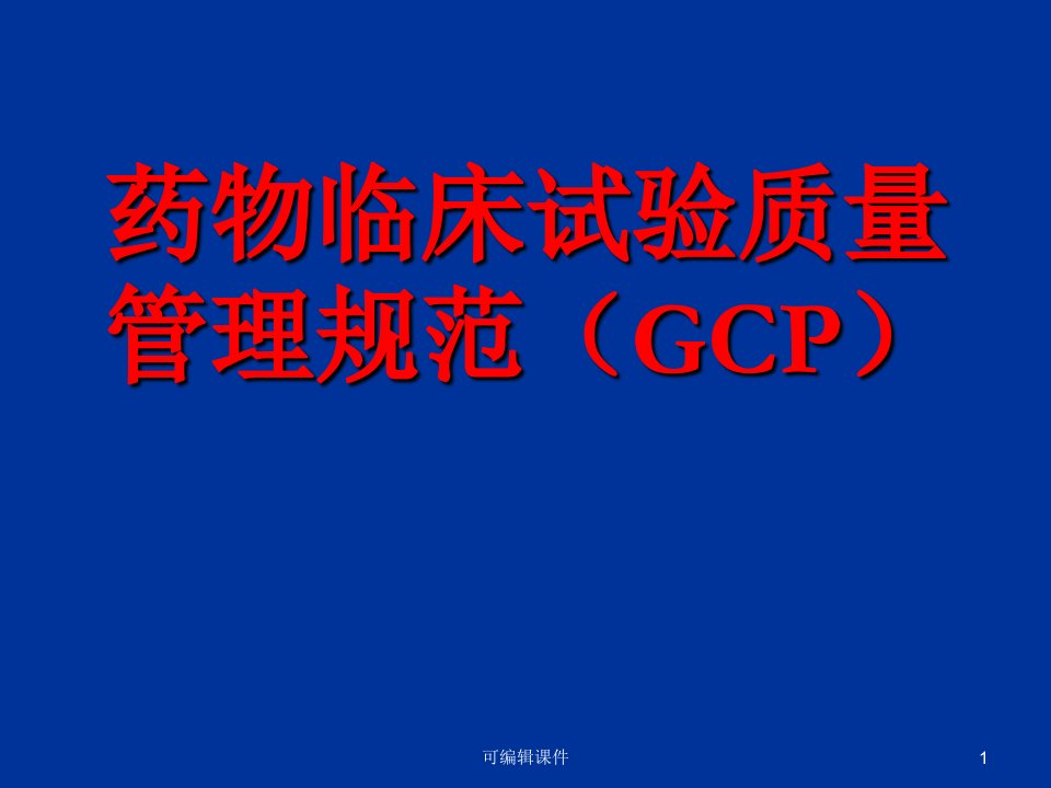 《gcp培训》ppt课件