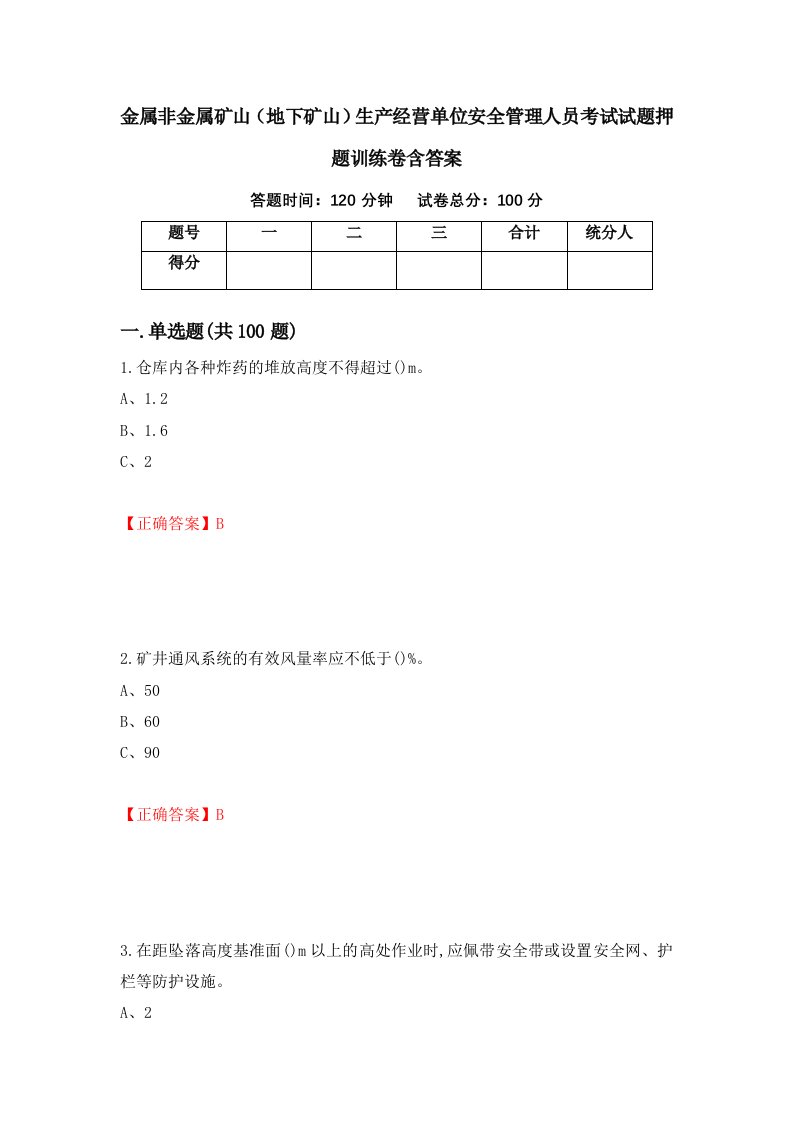 金属非金属矿山地下矿山生产经营单位安全管理人员考试试题押题训练卷含答案87