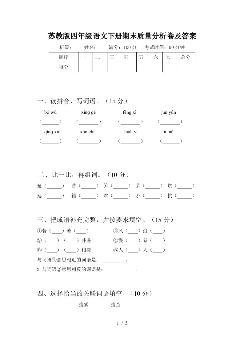 苏教版四年级语文下册期末质量分析卷及答案