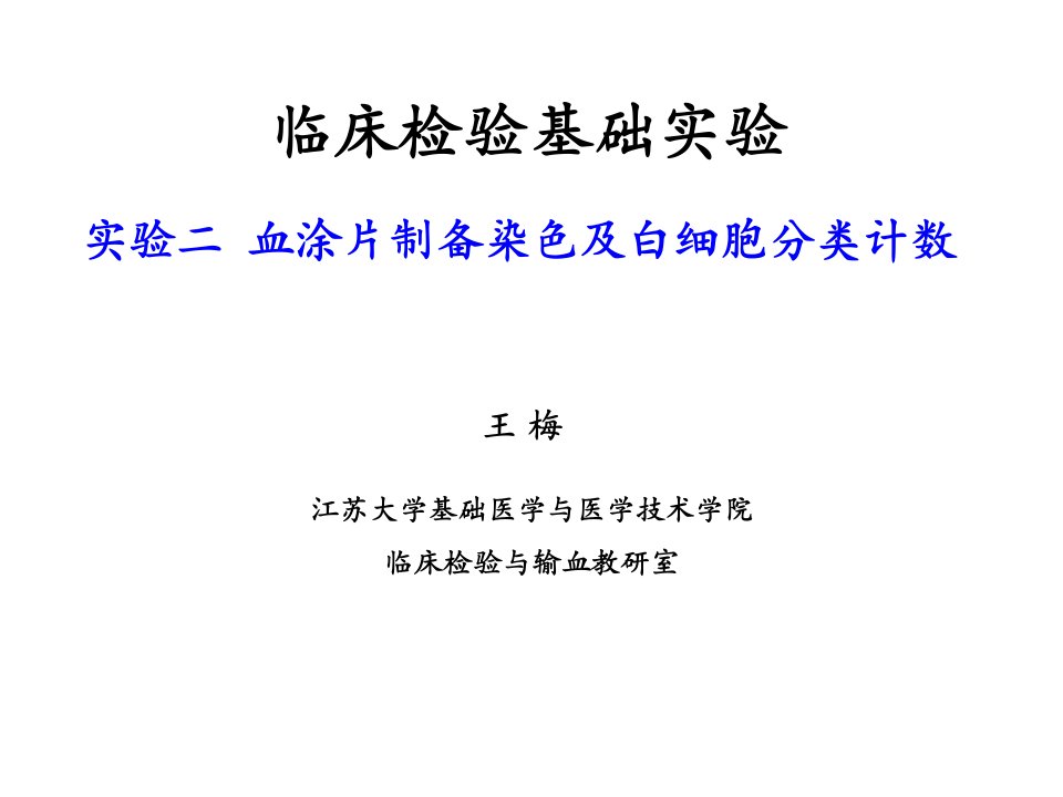 实验二血涂片制备白细胞分类计数