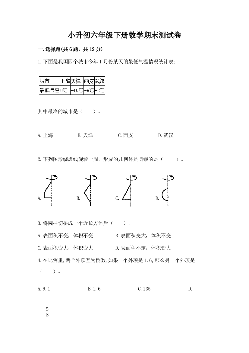 小升初六年级下册数学期末测试卷加精品答案