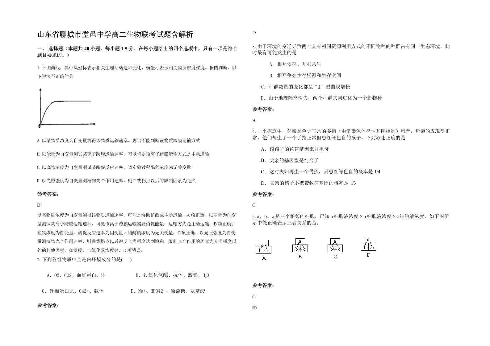 山东省聊城市堂邑中学高二生物联考试题含解析