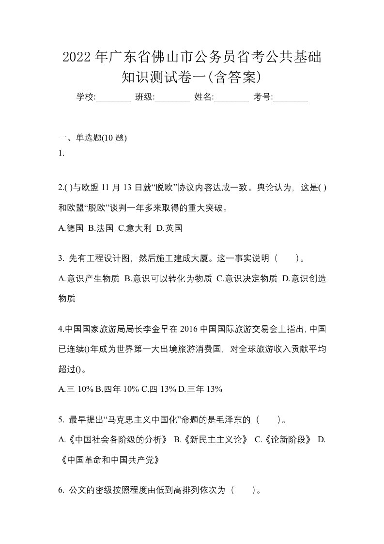 2022年广东省佛山市公务员省考公共基础知识测试卷一含答案