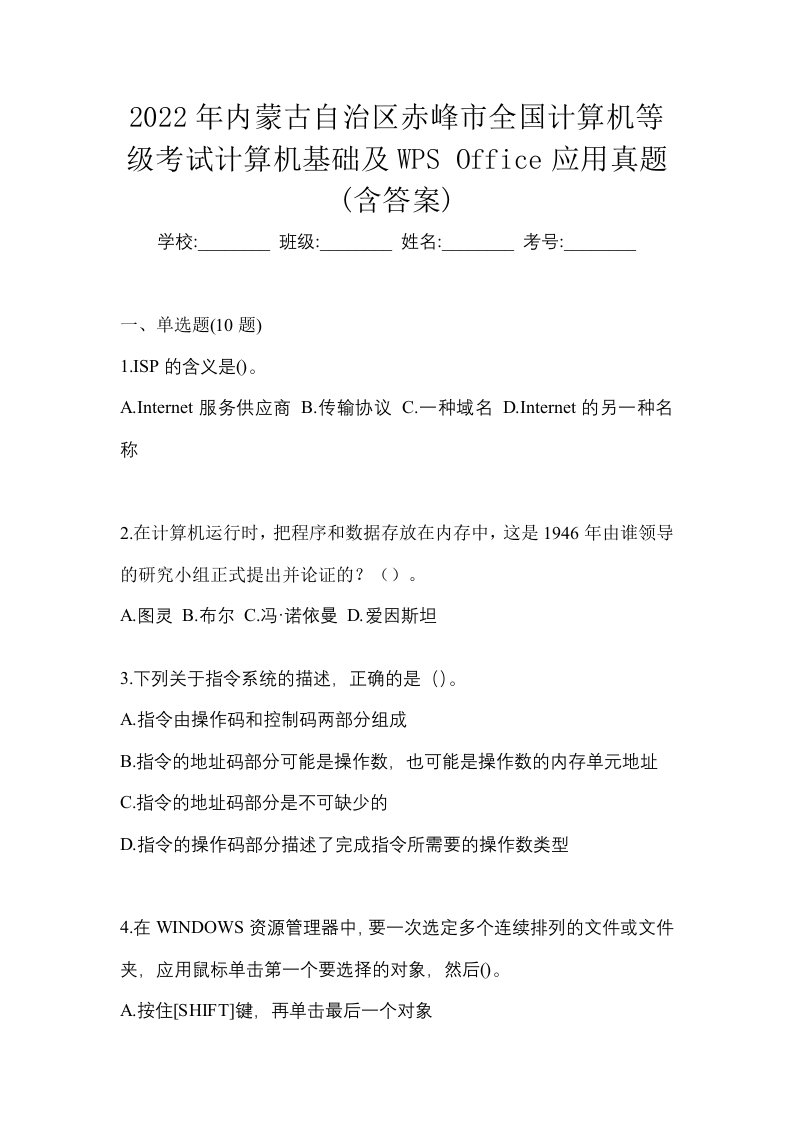 2022年内蒙古自治区赤峰市全国计算机等级考试计算机基础及WPSOffice应用真题含答案