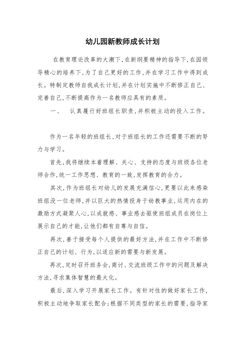 工作计划范文_计划规划_幼儿园新教师成长计划