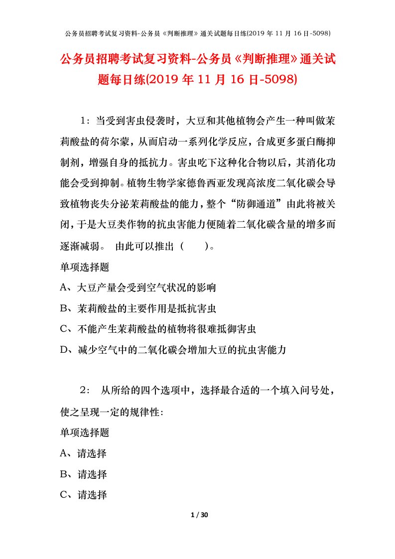 公务员招聘考试复习资料-公务员判断推理通关试题每日练2019年11月16日-5098