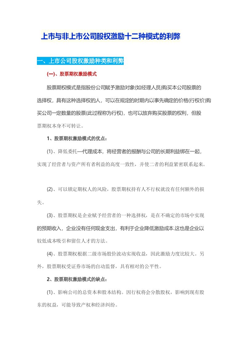 公司各种股权激励模式的比较分析