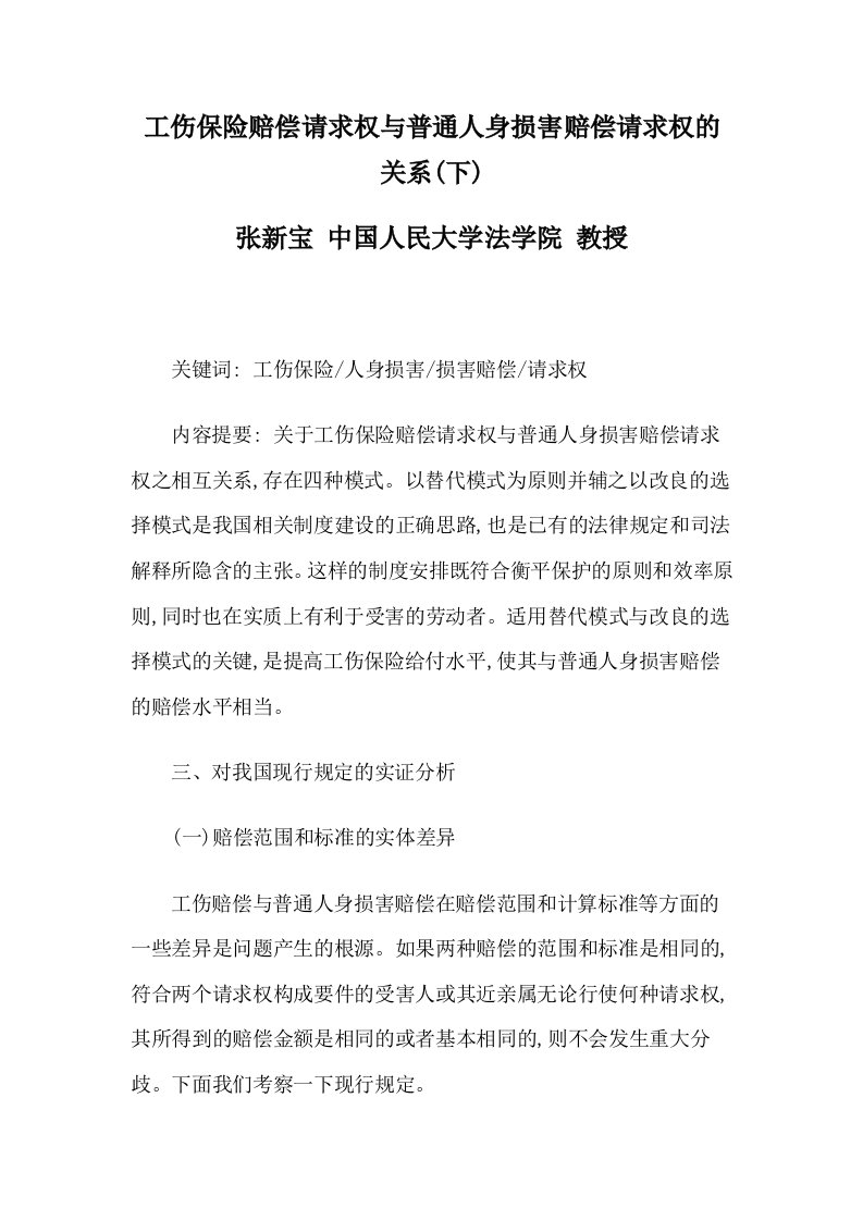 金融保险-工伤保险赔偿请求权与普通人身损害赔偿请求权的关系下