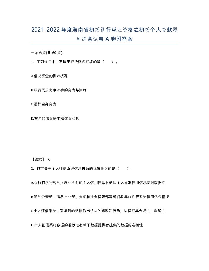 2021-2022年度海南省初级银行从业资格之初级个人贷款题库综合试卷A卷附答案