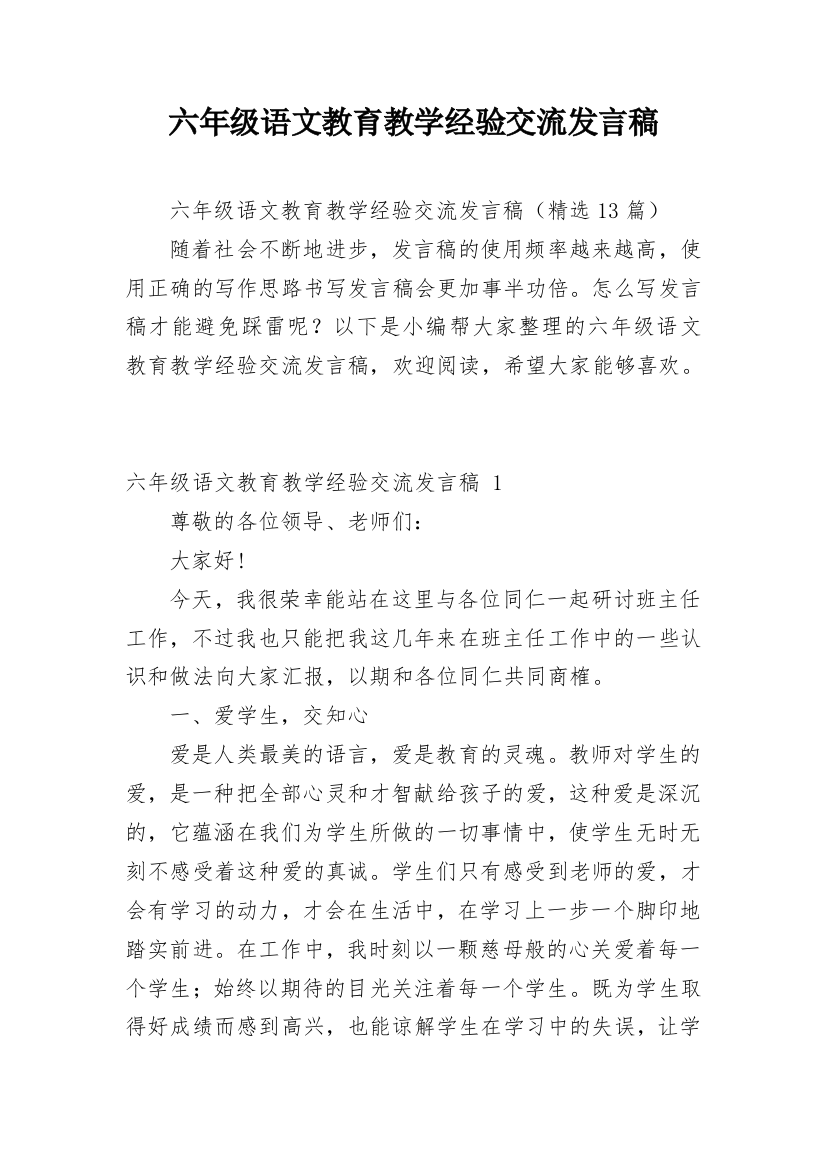 六年级语文教育教学经验交流发言稿