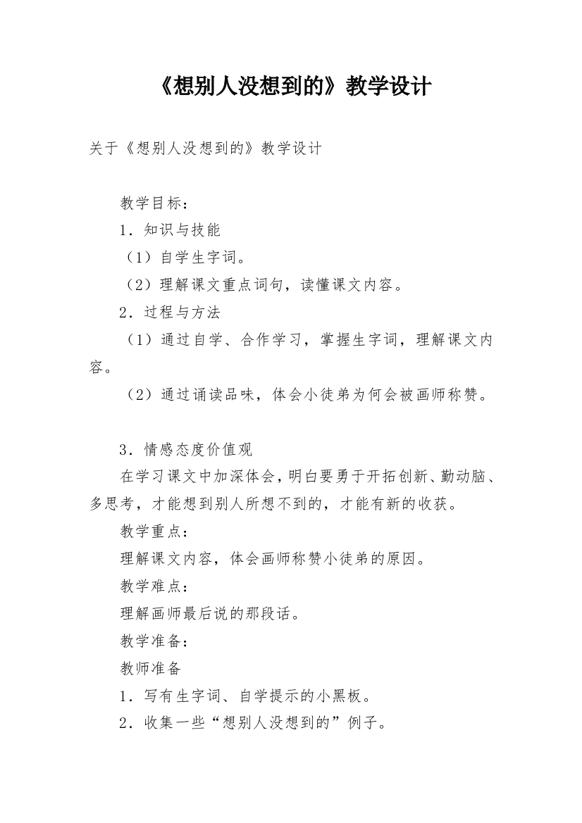 《想别人没想到的》教学设计_1