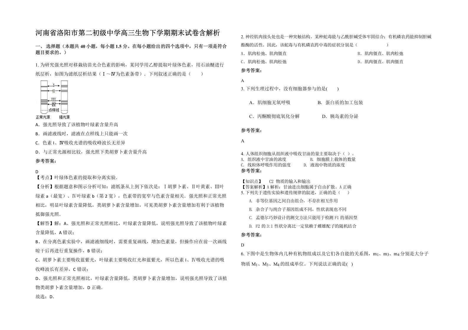 河南省洛阳市第二初级中学高三生物下学期期末试卷含解析