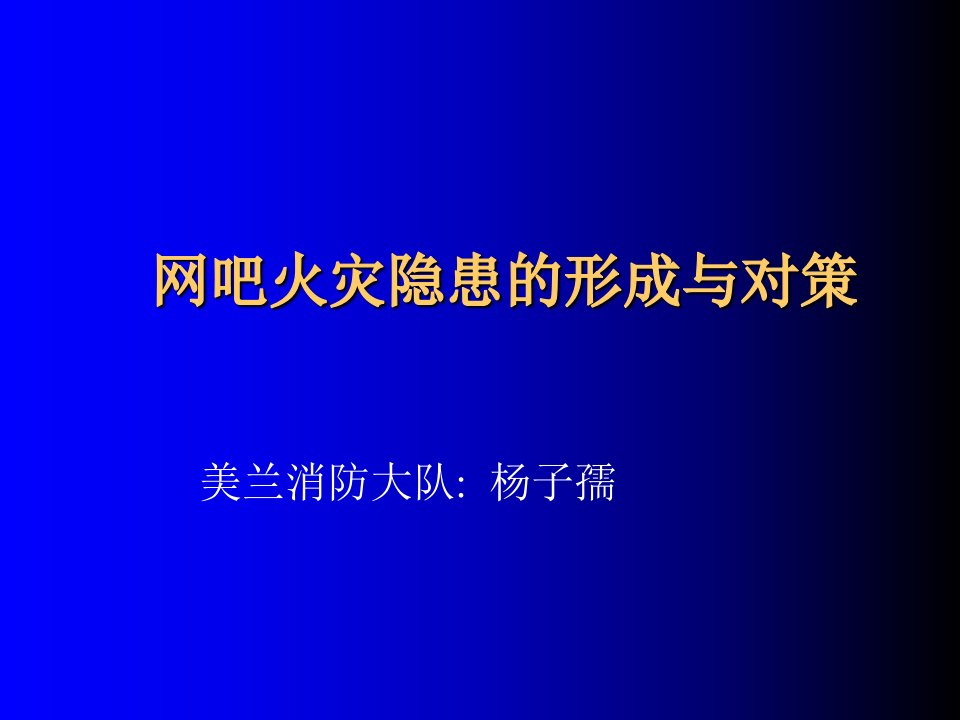 《网吧消防安全授》PPT课件