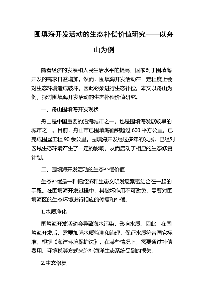 围填海开发活动的生态补偿价值研究——以舟山为例