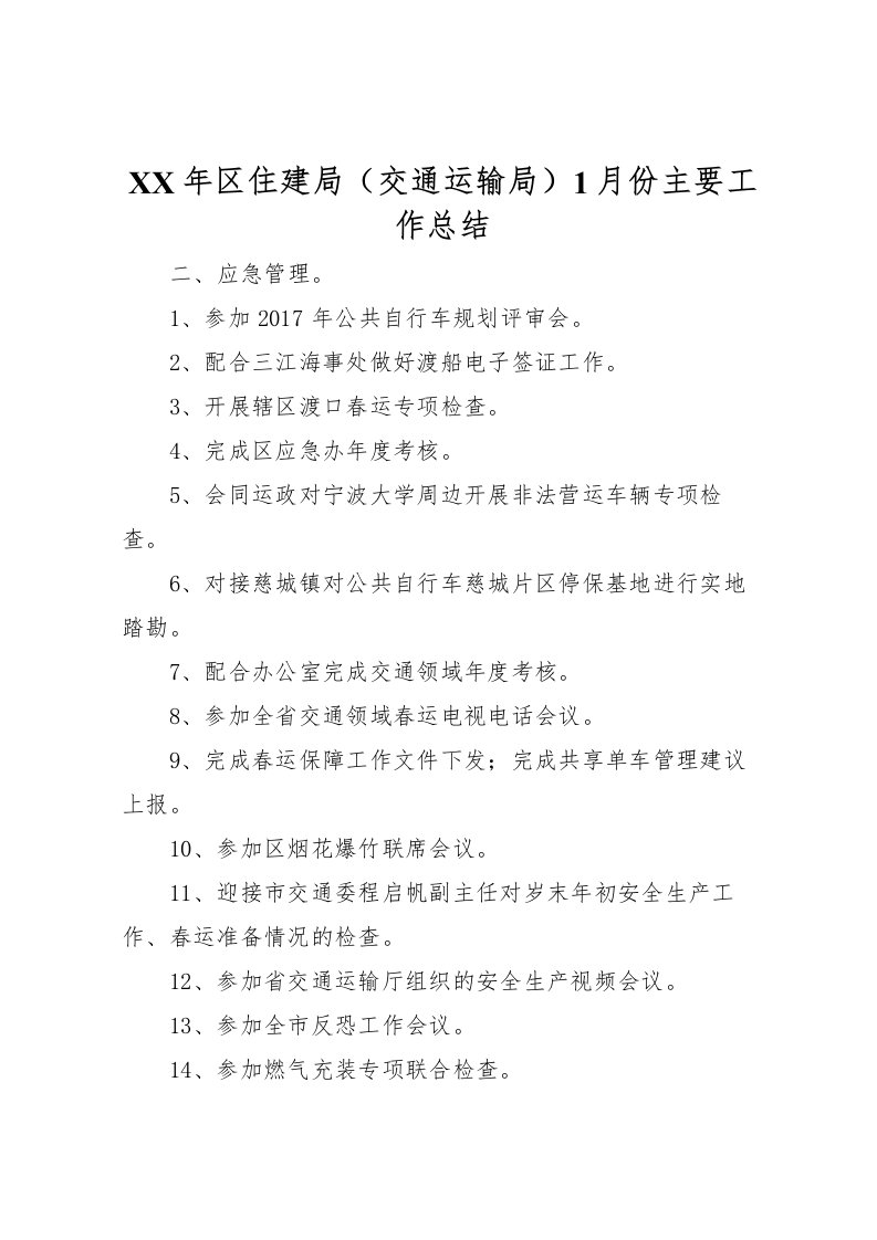 2022年区住建局交通运输局1月份主要工作总结