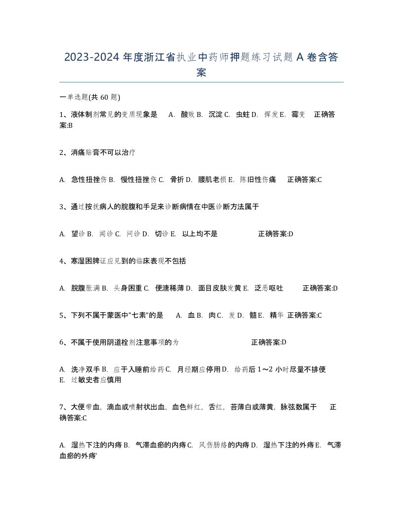 2023-2024年度浙江省执业中药师押题练习试题A卷含答案